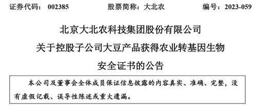 北京大北農(nóng)生物技術(shù)大豆產(chǎn)品獲轉(zhuǎn)基因生物安全認(rèn)證，推動(dòng)農(nóng)業(yè)可持續(xù)發(fā)展